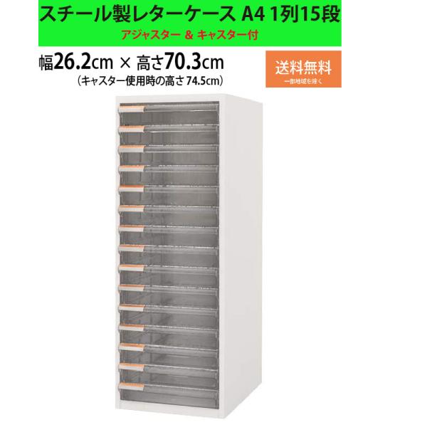 レターケース A4 書類収納 スチール 引き出し 15段 1列 ホワイト 幅262 奥行347 高さ...