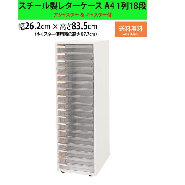 レターケース A4 書類収納 スチール 引き出し 18段 1列 ホワイト 幅262 奥行 347 高...