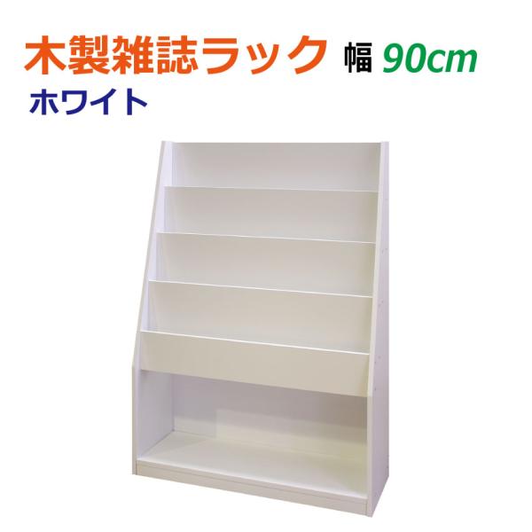 雑誌ラック マガジンラック 本棚 幅900mm 木製 薄型 パンフレットスタンド シェルフ ホワイト...