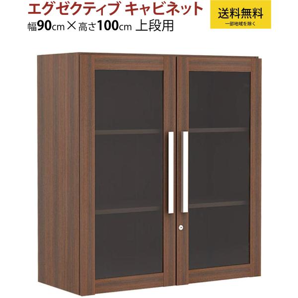 キャビネット 役員用 社長室 エグゼクティブ マネジメント 上段用 90cm 奥行40cm 高さ10...