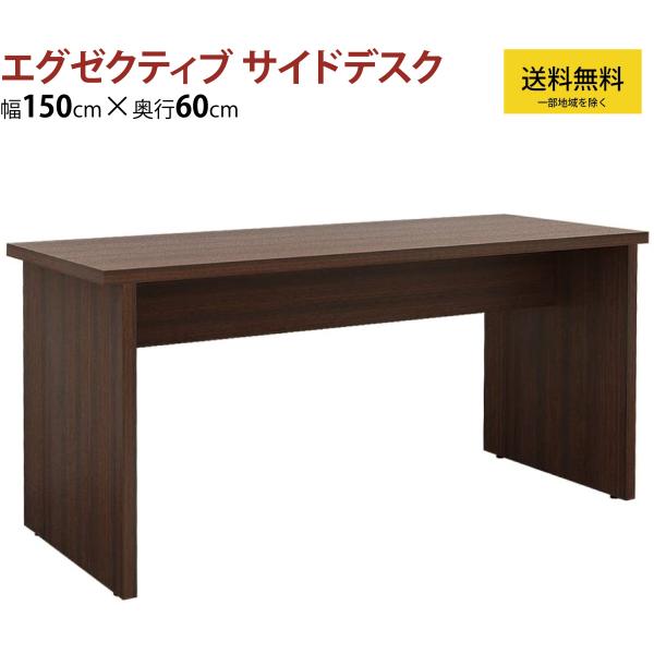 デスク サイドデスク 脇机 役員用 社長室 エグゼクティブ マネジメント 幅150cm 奥行60cm...