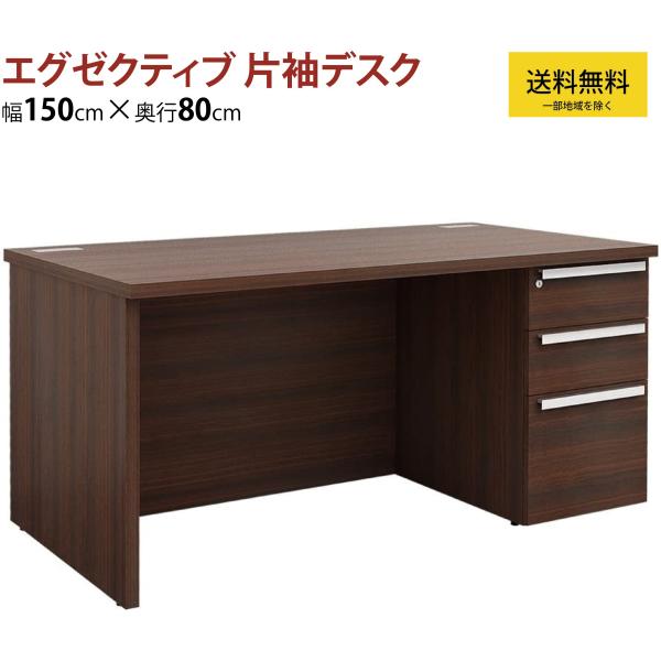 片袖机 片袖デスク 役員用 社長室 150 エグゼクティブ マネジメント 幅150cm 奥行80cm...