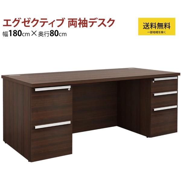 両袖机 両袖デスク 役員用 社長室 180 エグゼクティブ マネジメント 幅180cm 奥行80cm...