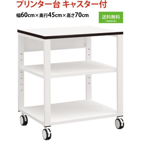 プリンター台 プリンターラック キャスター 白 幅60cm 奥行45cm 高さ70cm ホワイト N...