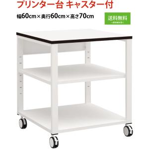 ホワイト プリンター台 プリンターラック 幅60cm 奥行60cm