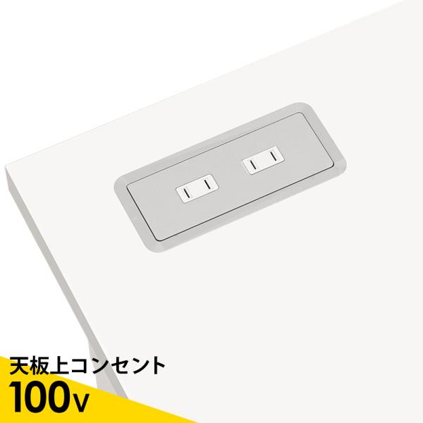 デスク 天板用 コンセント 100V OAD-TBCAP