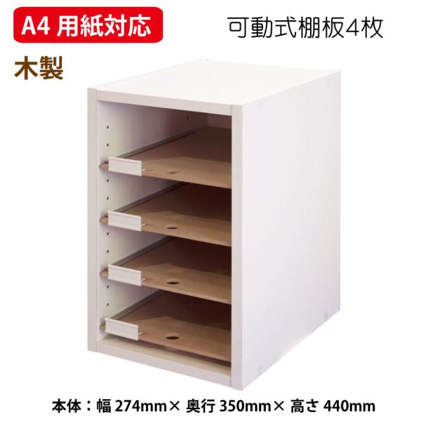 A4用紙 整理棚 デスクトップ 木製 白 ホワイト レターケース OAW-122M