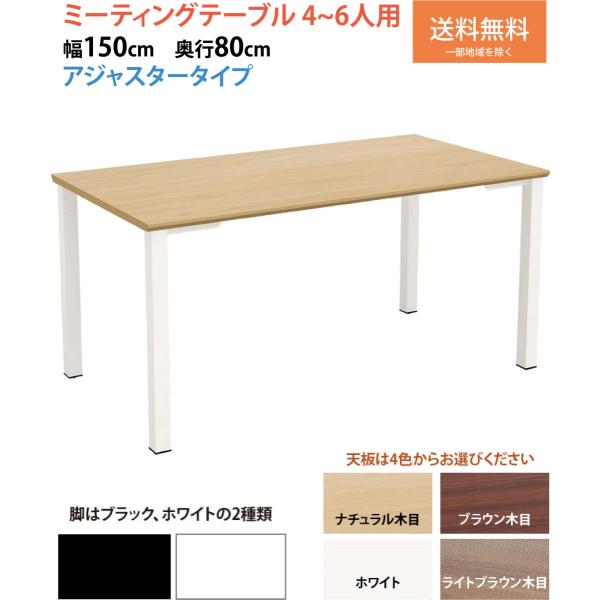 ミーティングテーブル 会議テーブル 150 4人 6人 テーブル 会議用 作業台 商談 机 長机 ア...