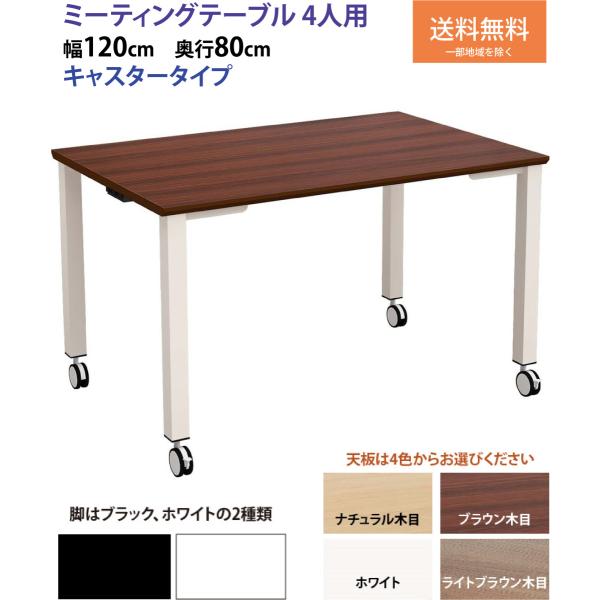 ミーティングテーブル 会議テーブル 120 4人 キャスター付 テーブル 会議用 作業台 商談 机 ...