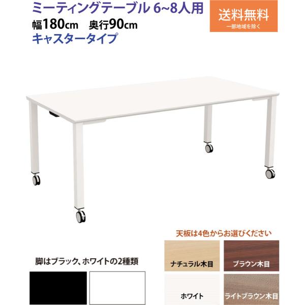 ミーティングテーブル 会議テーブル 180 6人 8人 キャスター付 テーブル 会議用 作業台 商談...