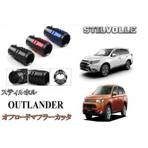 オフロード マフラーカッター ステルホル STILVOLLE 三菱 アウトランダー 2005- 2012- 2021- 適合 アルミ削り出し SUV マフラ カッタ｜ltandpjapan