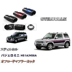 オフロード マフラーカッター ステルホル STILVOLLE 三菱 パジェロミニ 1994-2013 適合 アルミ削り出し SUV マフラ カッタ｜ltandpjapan