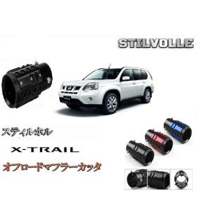 オフロード マフラーカッター ステルホル STILVOLLE 日産 エクストレイル T30型 2000年-2007 T31型 2007年-2015年 適合 アルミ削り出し SUV マフラ カッタ｜ltandpjapan