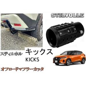 オフロード マフラーカッター ステルホル STILVOLLE 日産キックス P15型 2020年 - 適合 アルミ削り出し SUV マフラ カッタ｜ltandpjapan