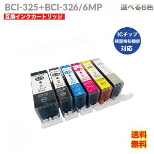 BCI-326 325 /6MP インク インクカートリッジ 大容量 選べる6色 キヤノン 互換  ...