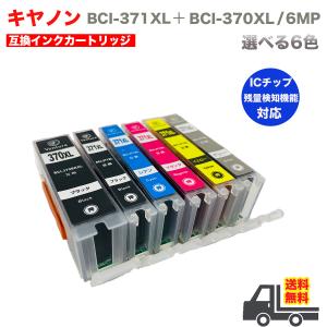 BCI-371XL 370XL/6MP インク インクカートリッジ 大容量 選べる6色 キヤノン 互換  プリンター 年賀状 1年保証 BCI371 BCI370 BCI371XL BCI370XL