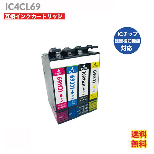 IC69 IC4CL69 インク インクカートリッジ 4色セット エプソン 互換  プリンター 年賀...