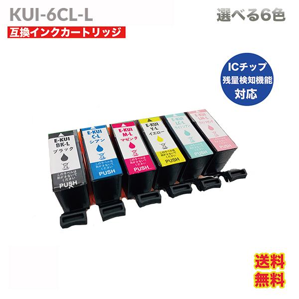 KUI KUI6CL インク インクカートリッジ 選べる6色 エプソン 互換  プリンター 年賀状 ...