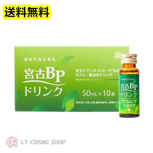 宮古BPドリンク 50ml×10本入×3箱セット　機能性表示食品 賞味期限は2025年以降