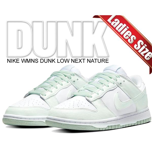 ナイキ ウィメンズ ダンク ロー ネクストネイチャー NIKE WMNS DUNK LOW NEXT...