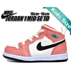 ナイキ ジョーダン 1 ミッド トドラー SE NIKE JORDAN 1 MID SE (TD) team orange/black-sail-white dv1340-800 キッズ AJ1 子供靴 チームオレンジ｜ltd-online