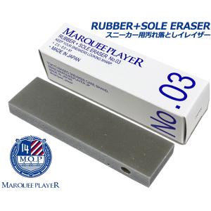 マーキープレイヤー スニーカー用汚れ落としイレイザー MARQUEE PLAYER RUBBER+SOLE ERASER No.03 mqp-mp003 消しゴム 汚れ落とし ソール磨き スニーカーケア｜ltd-online