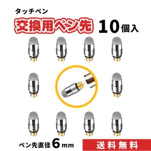 特殊導電繊維 交換用ペン先10個 6mm タッチペン スタイラスペン iPad iPhone スマホ Android タブレット Switch 対応