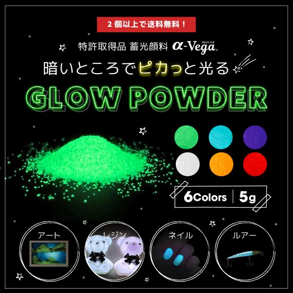 【蓄光パウダー】各5g  高発光 光る粉 長時間 夜光 グロー発光  蓄光顔料 UVレジン ネイル ...