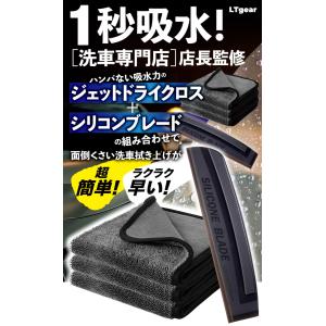 【洗車専門店店長監修】洗車タオル マイクロファイバー クロス 超吸水 水切り ブレード (ブレード+タオル2枚)の商品画像