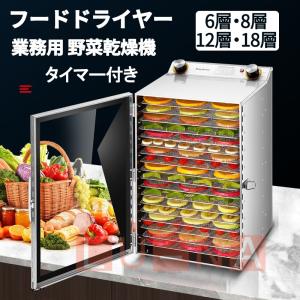 フードドライヤー 業務用 野菜乾燥機 食品乾燥機 フードディハイドレーター 電気食品脱水 ステンレス鋼 タイマー付き 0〜12時間自由調節 6層・8層・12層・18層｜lu-na