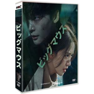 韓国ドラマ 韓国語 「ビッグマウス」 イ・ジョンソク（李鐘碩）/イム・ユナ（林允児） 9枚組 DVD ボックス TV+OST 日本語字幕 全16話を収録した 【送料無料】