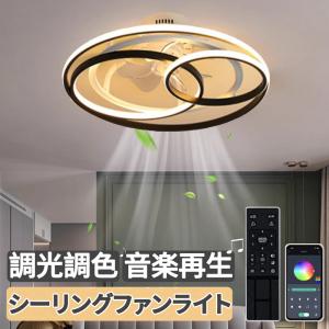 シーリングファンライト シーリングライト led DCモーター おしゃれ 北欧 Bluetooth対応 調光調色 音楽再生 6-12畳 6段階風量調節 リモコン付き APP対応｜lu-na