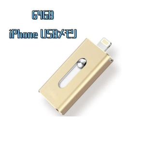 USBメモリ 64gb フラッシュドライブ ライトニング iphone