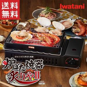 Iwatani(イワタニ) カセットガス炉ばた焼器 炙りやII CB-ABR-2