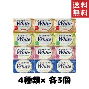 花王石鹸 ホワイト バスサイズ 4種類×各3個 固形 石けん せっけん white 130g クリーム アロマ バスサイズ KAO コストコ