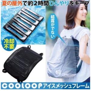 COOLOOP アイスメッシュフレーム コジット 熱中症対策