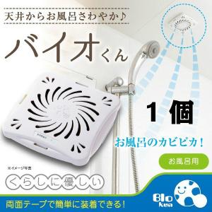 バイオくん お風呂用 カビ防止 防カビ 浴室用 送料無料