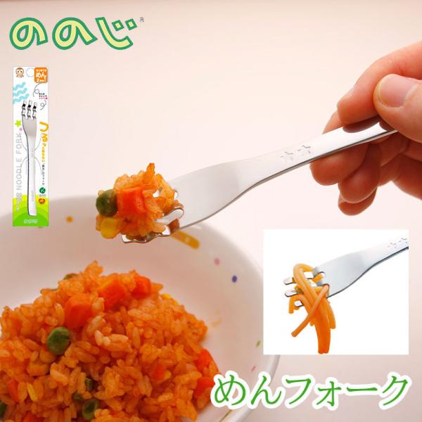 ののじ めんフォーク ベビー キッズ 子供 フォーク 離乳食 麺類用フォーク トレーニング用スプーン...