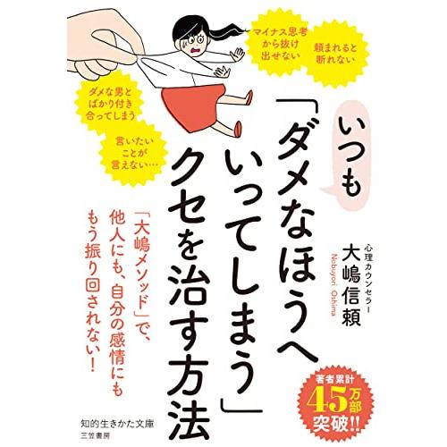 いつも「ダメなほうへいってしまう」クセを治す方法 (知的生きかた文庫 お 79-1)