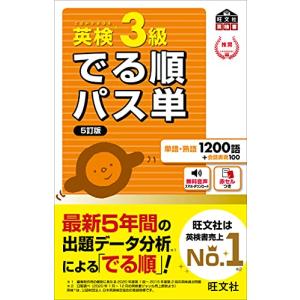 音声アプリ対応 英検3級 でる順パス単 5訂版 (旺文社英検書)｜luana-shop01