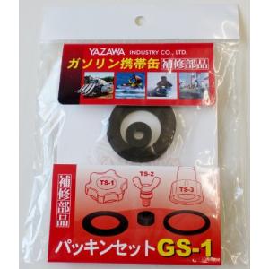 YAZAWA   矢澤産業   補修部品 パッキンセット   品番   GS1｜luana-shop01