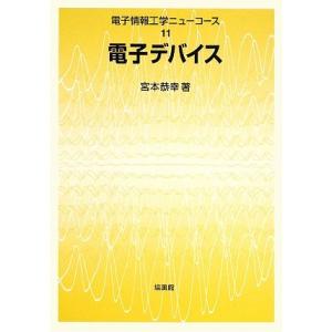 電子デバイス (電子情報工学ニューコース 11)｜luana-shop01