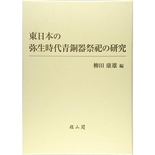 東日本の弥生時代青銅器祭祀の研究