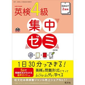 CD付 DAILY2週間 英検4級集中ゼミ 四訂版 (旺文社英検書)｜luana-shop01