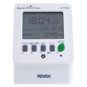リーベックス(Revex) コンセント タイマー デジタル 節電 省エネ対策 消費電力 電気料金 一目で確認可能 エコタイマー ET55D