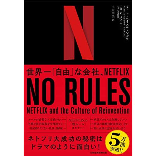NO RULES: 世界一「自由」な会社、NETFLIX NETFLIX and the Cultu