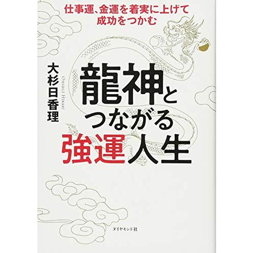 龍神とつながる強運人生 仕事運、金運を着実に上げて成功をつかむ