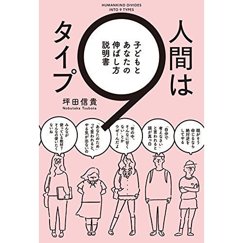 人間は9タイプ 子どもとあなたの伸ばし方説明書