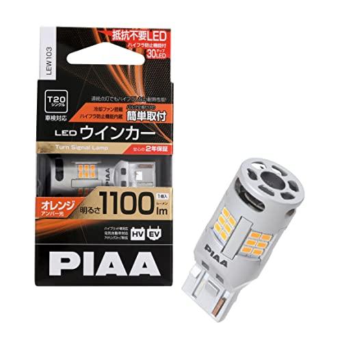 PIAA(ピア) ウインカー用 LED アンバー 冷却ファン搭載/ハイフラ防止機能内蔵 1100lm...
