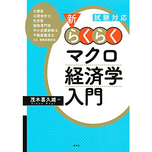 試験対応 新・らくらくマクロ経済学入門 (KS専門書)